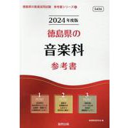 徳島県の音楽科参考書 2024年度版（徳島県の教員採用試験「参考書」シリーズ 9） [全集叢書]