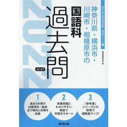 神奈川県・横浜市・川崎市・相模原市の国語科過去問 2022年（神奈川県の教員採用試験「過去問」シリーズ 3） [全集叢書]