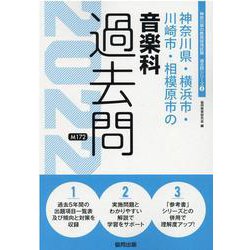 神奈川県・横浜市・川崎市・相模原市の音楽科過去問 2022年（神奈川県の教員採用試験「過去問」シリーズ 8） [全集叢書]