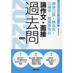 神奈川県・横浜市・川崎市・相模原市の論作文・面接過去問 20（神奈川県の教員採用試験「過去問」シリーズ 14） [全集叢書]