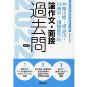 神奈川県・横浜市・川崎市・相模原市の論作文・面接過去問 20（神奈川県の教員採用試験「過去問」シリーズ 14） [全集叢書]