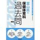富山県の保健体育科過去問 2022年度版（富山県の教員採用試験「過去問」シリーズ 10） [全集叢書]