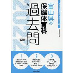富山県の保健体育科過去問 2022年度版（富山県の教員採用試験「過去問」シリーズ 10） [全集叢書]