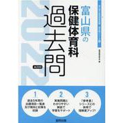 富山県の保健体育科過去問 2022年度版（富山県の教員採用試験「過去問」シリーズ 10） [全集叢書]