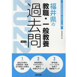 福井県の教職・一般教養過去問 2022年度版（福井県の教員採用試験「過去問」シリーズ 1） [全集叢書]