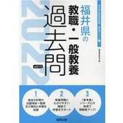 福井県の教職・一般教養過去問 2022年度版（福井県の教員採用試験「過去問」シリーズ 1） [全集叢書]