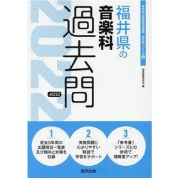 福井県の音楽科過去問 2022年度版（福井県の教員採用試験「過去問」シリーズ 8） [全集叢書]