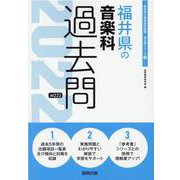 福井県の音楽科過去問 2022年度版（福井県の教員採用試験「過去問」シリーズ 8） [全集叢書]