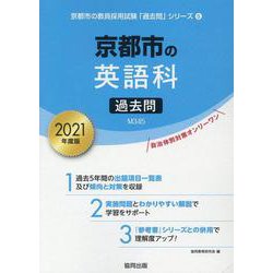 京都市の英語科過去問 2021年度版（京都市の教員採用試験「過去問」シリーズ 5） [全集叢書]