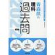 青森県の理科過去問 2022年度版（青森県の教員採用試験「過去問」シリーズ 7） [全集叢書]