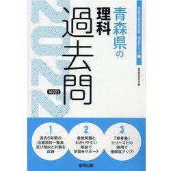 青森県の理科過去問 2022年度版（青森県の教員採用試験「過去問」シリーズ 7） [全集叢書]
