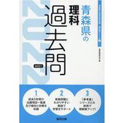 青森県の理科過去問 2022年度版（青森県の教員採用試験「過去問」シリーズ 7） [全集叢書]