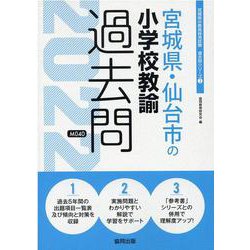 宮城県・仙台市の小学校教諭過去問 2022年度版（宮城県の教員採用試験「過去問」シリーズ 2） [全集叢書]