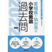 宮城県・仙台市の小学校教諭過去問 2022年度版（宮城県の教員採用試験「過去問」シリーズ 2） [全集叢書]