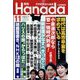 月刊Hanada 2024年 11月号 [雑誌]