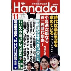 月刊Hanada 2024年 11月号 [雑誌]