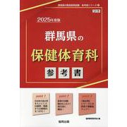 群馬県の保健体育科参考書 2025年度版（群馬県の教員採用試験「参考書」シリーズ 11） [全集叢書]