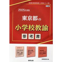 東京都の小学校教諭参考書 2025年度版（東京都の教員採用試験「参考書」シリーズ 2） [全集叢書]
