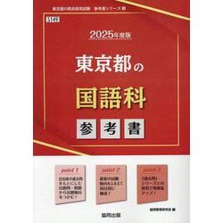 東京都の国語科参考書 2025年度版（東京都の教員採用試験「参考書」シリーズ 3） [全集叢書]