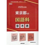 東京都の国語科参考書 2025年度版（東京都の教員採用試験「参考書」シリーズ 3） [全集叢書]