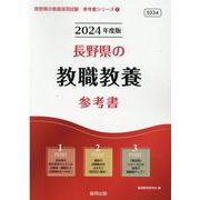 長野県の教職教養参考書 2024年度版（長野県の教員採用試験「参考書」シリーズ 1） [全集叢書]