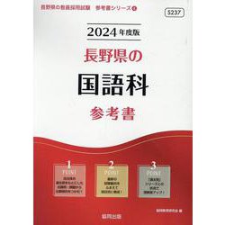 長野県の国語科参考書 2024年度版（長野県の教員採用試験「参考書」シリーズ 4） [全集叢書]