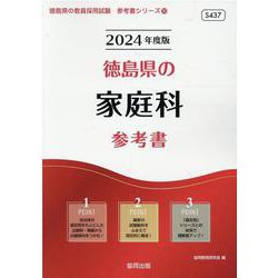 徳島県の家庭科参考書 2024年度版（徳島県の教員採用試験「参考書」シリーズ 10） [全集叢書]