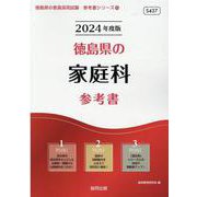 徳島県の家庭科参考書 2024年度版（徳島県の教員採用試験「参考書」シリーズ 10） [全集叢書]