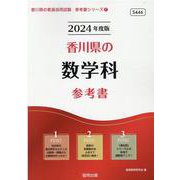 香川県の数学科参考書 2024年度版（香川県の教員採用試験「参考書」シリーズ 7） [全集叢書]