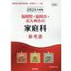 福岡県・福岡市・北九州市の家庭科参考書 2024年度版（福岡県の教員採用試験「参考書」シリーズ 10） [全集叢書]