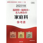 福岡県・福岡市・北九州市の家庭科参考書 2024年度版（福岡県の教員採用試験「参考書」シリーズ 10） [全集叢書]