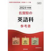 佐賀県の英語科参考書 2024年度版（佐賀県の教員採用試験「参考書」シリーズ 6） [全集叢書]