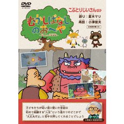 むかしばなしのおへや ～伝えたい日本昔話～ こぶとりじいさん [DVD]