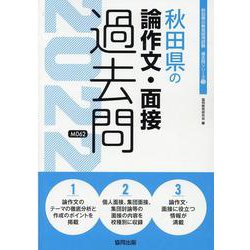 秋田県の論作文・面接過去問 2022年度版（秋田県の教員採用試験「過去問」シリーズ 12） [全集叢書]