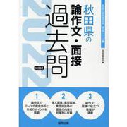 秋田県の論作文・面接過去問 2022年度版（秋田県の教員採用試験「過去問」シリーズ 12） [全集叢書]