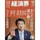 経済界 2024年 11月号 [雑誌]