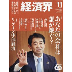 経済界 2024年 11月号 [雑誌]