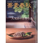 蕎麦春秋 2024年 11月号 [雑誌]