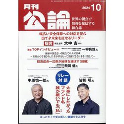 MONTHLY KORON (月刊公論) 2024年 10月号 [雑誌]