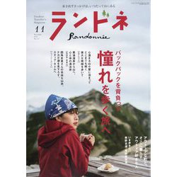 登山 コレクション 雑誌 ランドネ