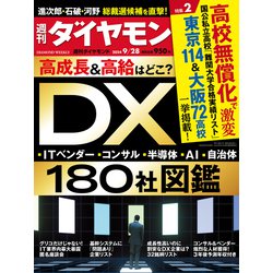 週刊 ダイヤモンド 2024年 9/28号 [雑誌]
