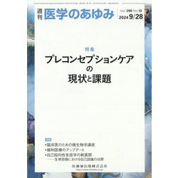 医学のあゆみ 2024年 9/28号 [雑誌]