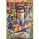 週刊漫画ゴラク 2024年 10/11号 [雑誌]