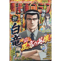 週刊漫画ゴラク 2024年 10/11号 [雑誌]