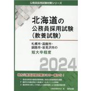 札幌市・函館市・釧路市・岩見沢市の短大卒程度 2024年度版（北海道の公務員採用試験対策シリーズ） [単行本]