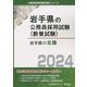 岩手県の3種〈2024〉（岩手県の公務員採用試験（教養試験）） [単行本]