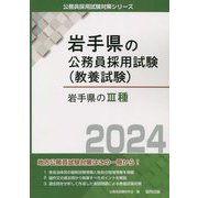 岩手県の3種〈2024〉（岩手県の公務員採用試験（教養試験）） [単行本]