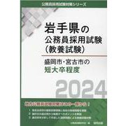 盛岡市・宮古市の短大卒程度 2024年度版（岩手県の公務員採用試験対策シリーズ） [単行本]