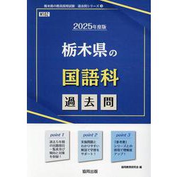 栃木県の国語科過去問 2025年度版（栃木県の教員採用試験「過去問」シリーズ 3） [全集叢書]