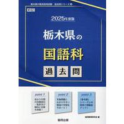 栃木県の国語科過去問 2025年度版（栃木県の教員採用試験「過去問」シリーズ 3） [全集叢書]